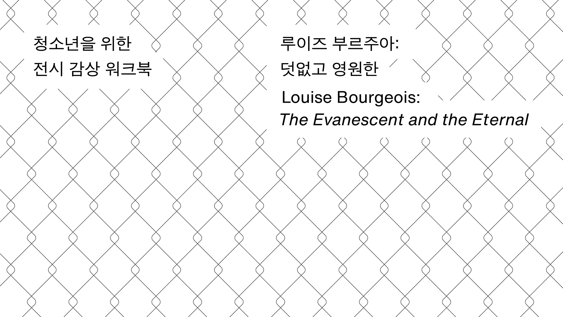 《루이즈 부르주아 : 덧없고 영원한》 청소년 전시 감상 워크북 - 단체 방문